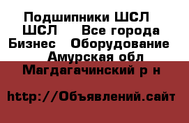 JINB Подшипники ШСЛ70 ШСЛ80 - Все города Бизнес » Оборудование   . Амурская обл.,Магдагачинский р-н